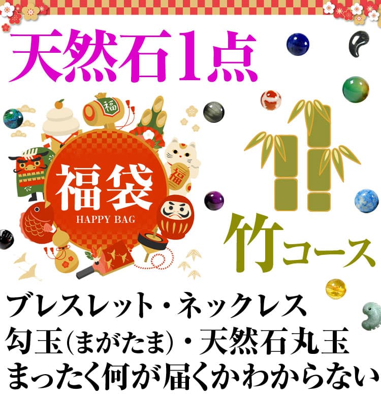 2月2日まで期間限定天然石1点で4,980円 福袋 2020