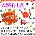 2月2日まで期間限定天然石1点で598円 福袋 2020年 梅コース 天然石 ブレスレット ネックレ ...