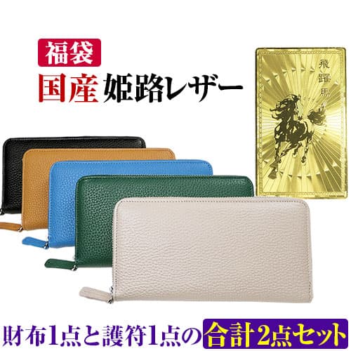 2点セット 3万9,820円が84%OFF セール 福袋 2022年 最高級品質の姫路レザー コインスルー ラウンドYKK製ファスナー長財布1点と護符1点の合計2点セット「39ショップ」