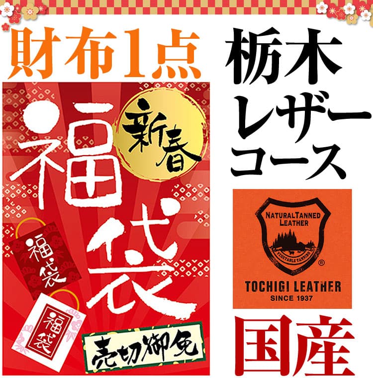 2月2日まで期間限定【おひとり様 1点限り】福袋 2020年 栃木レザーコース 財布1点で4,980円 芦屋ダイヤモンド正規品 栃木レザー 日本国産 長財布 レディース メンズ 財布 男女兼用「39ショップ」