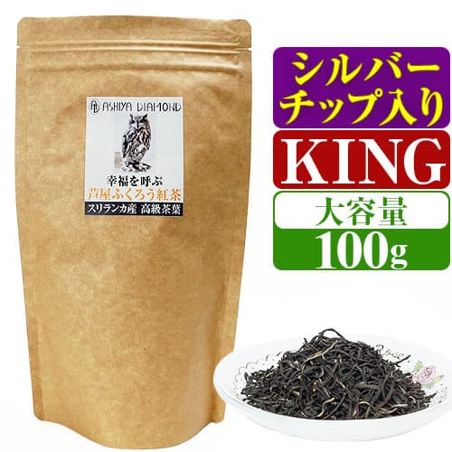 ＼大容量100g／ 5,400円が67%OFF 幸福を呼ぶ芦屋ふくろう紅茶 1番高価＝極上 最高級セイロンティー 100%スリランカ産 シルバーチップ入り 見てわかる茶葉の良さ「39ショップ」