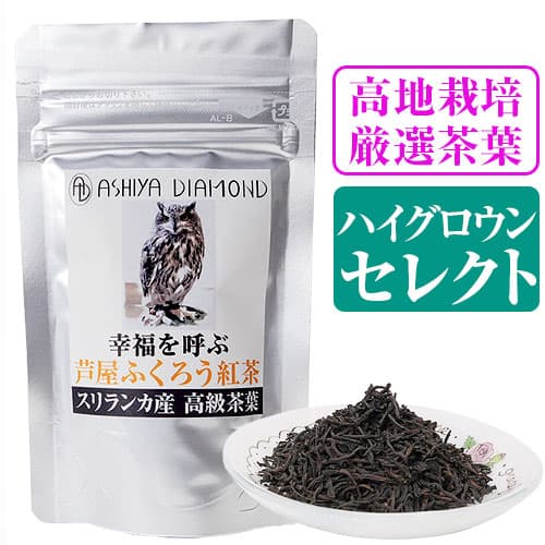 ＼864円が62%OFF／高地栽培 1等級の茶葉のみを厳選 ハイグロウンセレクト スリランカ産 高級セイロンティー 芦屋ふくろう紅茶 16グラム「39ショップ」