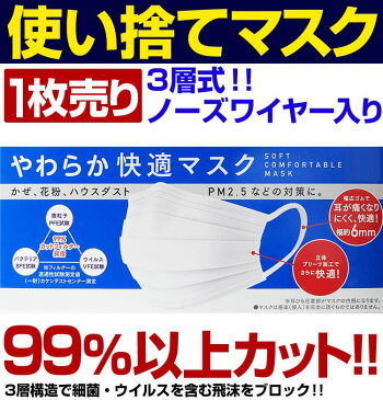 NEW【やわらか快適マスク】1枚売り お一人様 最大6枚まで 使い捨てマスクウイルス飛沫 花粉 99％以上カット3層構造 ノーズワイヤーマスク転売違法販売ではございません合法確認済み仕入れ価格96円29銭