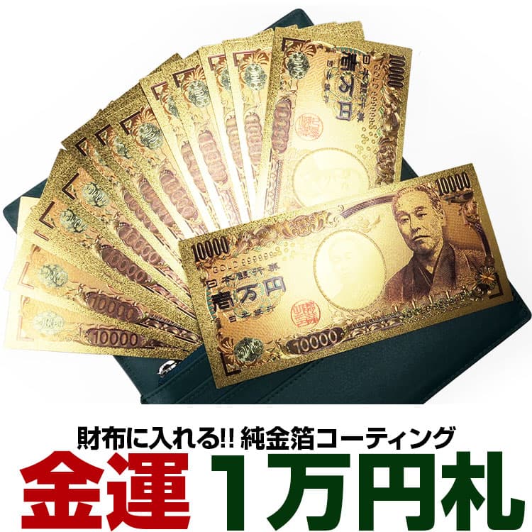 財布に入れる 純金泊コーティング1万円札 金運 開運 お守り 贈り物 母の日 父の日 誕生日 さようなら福沢諭吉楽天スーパーSALE6月4日20:00～6月11日01:59までetc