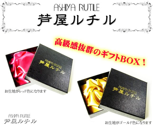 芦屋ルチル/プレゼント贈り物に喜ばれるギフトBOX/天然石パワーストーン専門店のごだわり梱包/P19Jul15「39ショップ」