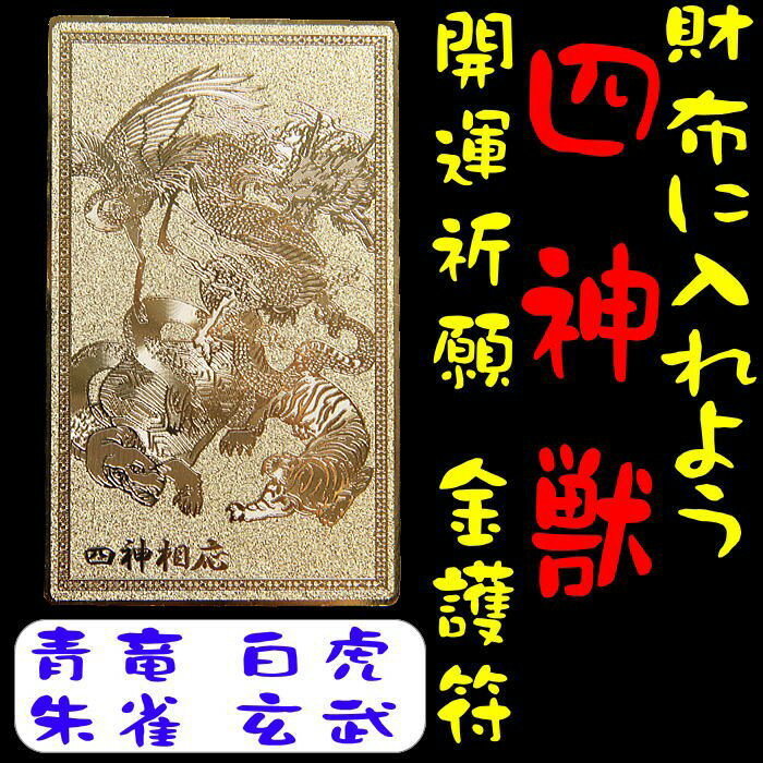 開運ゴールドカード/四神ゴールドプレート/金護符=守護符/金運・恋愛運・勝負運/