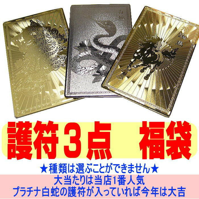 3点で2,760円税別 送料無料/2019年福袋/財布に入れる/開運ゴールドプレート/護符=守護符/金運・恋愛運・勝負運/「39ショップ」