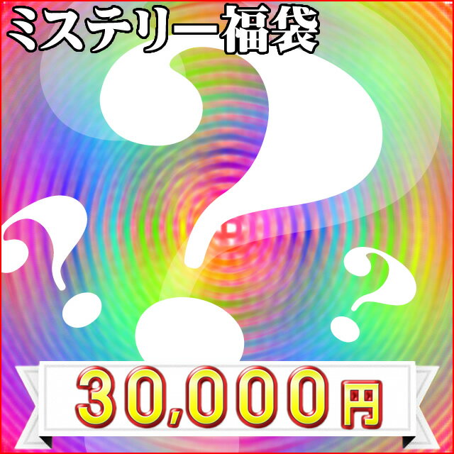 商品情報 ◆◇芦屋ルチル◇◆ ミステリー福袋 芦屋ルチルの天然石取り扱い総数は パワーストーン業界最大級クラス (天然石の種類がとても豊富) ですが、商品撮影をしていない 未販売のパワーストーンが 約、数万本(総数)の在庫がございます。 今回の福袋企画は 芦屋ルチル総在庫の中から 店長が好き勝手に ← 真剣 皆様に必ず喜んで貰えるように！ 商品を詰め込んでいきます。 ★良い福袋を提供するためのお約束★ ミステリー福袋ということで すべて商品名の記載や腕回りのサイズ などの商品情報が購入前・購入後 全くございません！ そのため、良い石をセレクトできるので 満足感800％の良い福袋になるのです ご自分でこの色のパワーストーンは 何？このパワーストーン意味は何？ このパワーストーンの品質や販売価格は？ いっぱいいっぱい勉強ください 必ず守っていただきたいのは商品が 気に入らない天然石特有の傷がある サイズが合わないなどのクレームは 一切ご遠慮ください 発送日について 商品在庫がある場合、翌営業日〜2営業日までの発送を心がけております。 注意点 ※ご注文の混雑状況により、発送作業が前後することがございますので、上記は目安としてご参考にしてください。芦屋ルチルの天然石取り扱い総数は パワーストーン業界最大級クラス (天然石の種類がとても豊富) ですが、商品撮影をしていない 未販売のパワーストーンが 約、数万本(総数)の在庫がございます。 ↓ ごく一部の在庫を紹介 ↓ 今回の福袋企画は 芦屋ルチル総在庫の中から 店長が好き勝手に ← 真剣 皆様に必ず喜んで貰えるように！ 商品を詰め込んでいきます。 ミステリー福袋 一覧