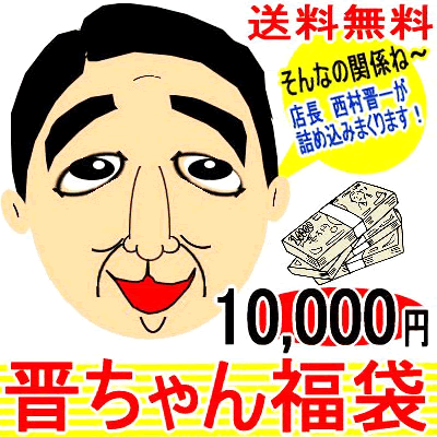 ギフト対応 ◆ 【在庫なし】となる場合のご注意事項 ◆ 天然石・パワーストーンの商品は、天然のお品となりますので 一度【在庫なし】となりますと、天然石の希少性・品質面などから 6ヶ月以上入荷できない場合もございます。 ご了承下さいませ。 商品情報 ◆◇芦屋ルチル◇◆ そんなの関係ねぇ〜福袋 パワーストーン関係は入っていませんが・・・ そんなの関係ねぇ〜ってお方 本当に何が入ってるかわかりません！ 品数・品種は一切ご指定できません。 とにかく大量に詰め込みます！ しかし定価・原価は価格の何倍も！ 店長　自ら詰め込む　 届いた瞬間　驚かせます！！ 写真商品は対象商品の一部です。 写真以外の多数の商品も多数入ります。 3万円以上福袋には有名高級ブランドが なにか1点とそれ以外に超たくさん詰め込みます。 5000円1万円はブランド入ってませんが ご期待ください！必ず満足させます。 ▼天然石のため、完全な球体をしていないものや、不純物・内包物・天然キズ・色むらなどがある場合がございます。 ▼商品はできるだけ現物に近くなるように撮影しておりますが、光源・カメラ・モニター画面の設定により実物と色が若干異なる場合がございます。 発送日について 商品在庫がある場合、翌営業日〜2営業日までの発送を心がけております。 注意点 ※ご注文の混雑状況により、発送作業が前後することがございますので、上記は目安としてご参考にしてください。送料無料福袋 3万円以上には高級ブランド入り ↓↓↓↓↓↓↓↓↓↓