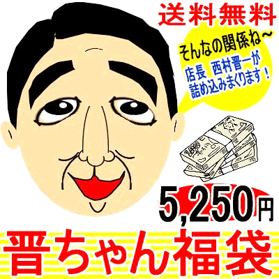 そんなの関係ねぇ〜「晋ちゃん福袋」福袋2014！by芦屋ルチル/P19Jul15「39ショップ」