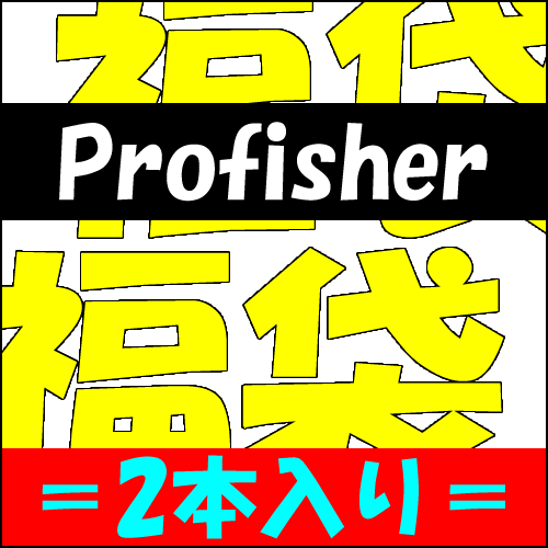 2018年福袋 Profisher 偏光サングラス 2本で3,686円税別送料無料 タイプが選べる　福袋「39ショップ」