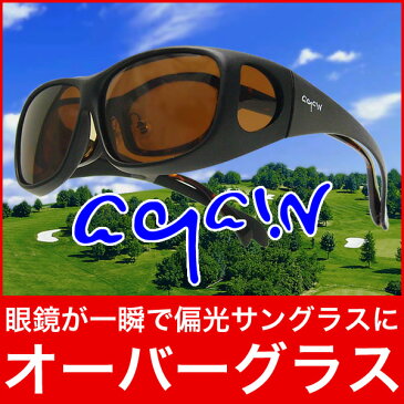 14,800円税別→2,980円税別79％OFF送料無料AGAIN偏光オーバーグラス/オーバーサングラス/見える世界が変わる！釣り・アウトドア/嫌な雑光もカット♪ブラウン