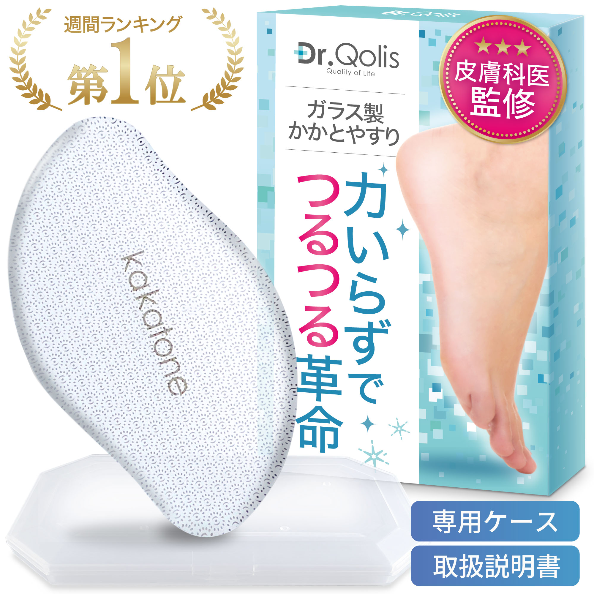 ＼楽天53週連続1位／≪品質と安心にこだわった≫ かかとケア kakatone かかとやすり ガラス かかと 角質ケアかかと 角質除去 かかと削り 足 足の裏 踵やすり かかと 角質削り 角質取り カカトーン