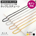 【クーポンで1,840円★先着8％OFF】＼指カン無料プレゼント／≪品質と安心にこだわった≫ 金属アレルギー対応 ネックレス チェーン【ALA サージカルステンレス製 ガラスコーティング】選べる18種類 アジャスター付 チェーンのみ ステンレス つけっぱなし 安心 日本製