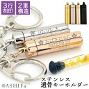 【故人様向け】遺骨 キーホルダー 名入れ 3行 刻印 ステンレス ガラス管入り Oリング付【ASHIFa 遺骨カプセル 全4色 選べる 遺骨キーホルダー 巾着付 手元供養 6点セット】遺骨 アクセサリー 二重構造 分骨 名入れ 遺骨入れ 分骨 骨壺 納骨 仏具 安心 遺灰 遺品 人 メンズ