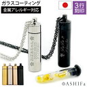 【故人様向け】【金属アレルギー 対応】遺骨ペンダント 名入れ 3行 刻印 ステンレス ガラス管入り Oリング付【ASHIFa 遺骨カプセル 全4色 アジャスター...