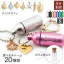 遺骨 キーホルダー or 遺骨ペンダント Sサイズガラス管入り 全7色 3行刻印 絵柄100種 ASHIFa 遺骨カプセル メモリアルBOX 巾着付 刻印 遺骨アクセサリー 分骨 骨壺 納骨 仏具 名入れ 遺骨入れ 軽量 二重構造