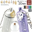 遺骨 キーホルダー or 遺骨 ペンダント Mサイズガラス管入り 全7色 3行刻印 絵柄100種 ASHIFa 遺骨カプセル メモリアルBOX 巾着付 刻印 遺骨アクセサリー 分骨 骨壺 納骨 仏具 名入れ 遺骨入れ 軽量 二重構造