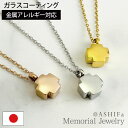 【故人様向け】【金属アレルギー 対応】【品質重視の正規品/ASHIFa正規店】遺骨ペンダント ステンレス【メモリアルジュエリー<クロス>】全3色 刻印なし 手元供養 6点セット アジャスター付 遺骨ネックレス メモリアルペンダント 遺骨アクセサリー 骨壺 仏具 日本製