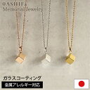 【故人様向け】【金属アレルギー 対応】【品質重視の正規品/ASHIFa正規店】遺骨ペンダント ステンレス【メモリアルジュエリー<キューブ>】全3色 刻印なし 手元供養 6点セット アジャスター付 遺骨 ネックレス メモリアルペンダント 遺骨 アクセサリー ミニ 骨壺 日本製