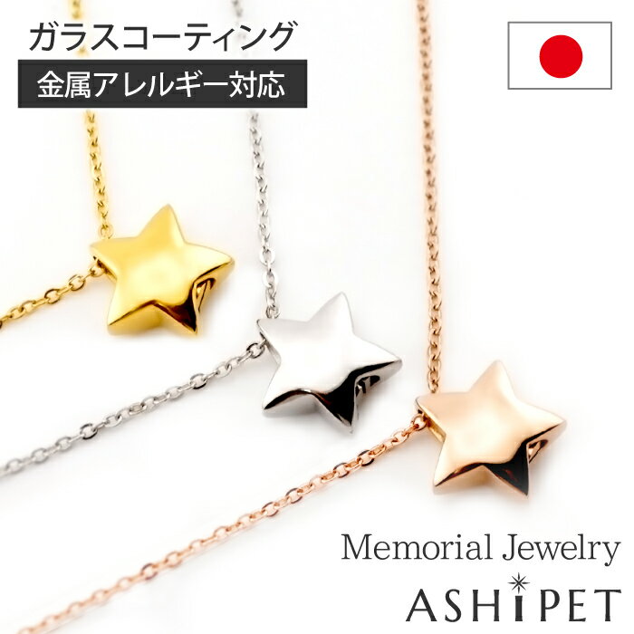 【金属アレルギー 対応】ASHIPET 遺骨ペンダント ステンレス【メモリアルジュエリー＜スター＞】全3色 刻印なし 巾着…