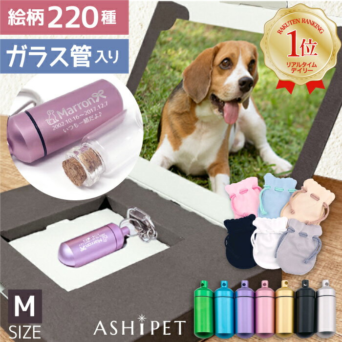 注文確定の前にこちらもご確認くださいませ。 ＜ASHIPET（アシペ）ペットロスカプセルの特徴＞ ■ペットロスカプセル 　7色から選べる上品で優しいカラー 　たくさん入る、入れやすいオリジナル設計 ■内側に入るガラス管は安心の二重構造 ■刻印マーク220種類、フォント8種類とデザイン豊富 ■オリジナルメモリアルフォトボックス付き 　L版写真が飾れ、キーホルダーや巾着もぴったり収納 ■日本製の優しいカラー巾着6種類 ■安心設計のキーホルダー 　上質キーホルダーを採用し開閉がしっかり。カバンにつけやすいデザイン 商品詳細 カラー 7色/ピンク・ブルー・グリーン・シルバー・ゴールド・ブラック・パープル サイズ [外側]アルミ：Φ17mm×30.0mm(Mサイズ) [内側]ガラス管：Φ13mm×30mm(Mサイズ) キーホルダー：5.5cm 重さ [外側]アルミ：約7g、[内側]ガラス管：約4g キーホルダー：約4g 材質 [外側]アルミニウム合金 [内側]ガラス管：ガラス、コルク キーホルダー：亜鉛合金 ご使用方法 カプセル内側のガラス管に、 想い出の骨・毛・爪・歯を納めます。 注意事項 ●当商品は完全密封・完全防水ではございませんので、入浴やプール時のご使用はお控えください。 ●いかなる場合であっても、ご遺骨・体の一部の紛失については、当社では一切の責任を負いかねます。 ●ペットロスカプセル、ガラス管はお客様の責任で管理しお使いください。 配送方法 クリックポスト(送料無料)追跡サービス有・郵便受けに配送 関連ワード：ペット用 ペット ペットロス ペットロス症候群 ペット供養 ペット仏壇 ペット仏具 遺骨カプセル 遺骨 持ち歩き 持ち歩く 遺骨アクセサリー 遺骨ペンダント 遺骨ネックレス 身に付ける 遺骨キーホルダー 遺骨入れ メモリアルボックス メモリアルペンダント メモリアルカプセル メモリアルグッズ 写真立て フォト ボックス 手元供養 供養 火葬 お供え 四十九日 一周忌 お盆 お彼岸 盆 彼岸 手作り ミニ骨壺 毛 歯 散骨 収骨 祈りの場 コンパクト ミニ 動物 犬 猫 うさぎ 鳥 小鳥 人気 思い出 かわいい おしゃれ 小さい アルミ シルバー 銀 グレー ピンク ブルー ゴールド ベージュ ブラック グリーン ホワイト パープル 日本製3行刻印無料 ペットロスカプセル M 遺骨キーホルダー メモリアルフォトボックス・ガラス管・巾着セット Pick UP ペットロスカプセル Pick UP 故人様用メモリアルカプセル