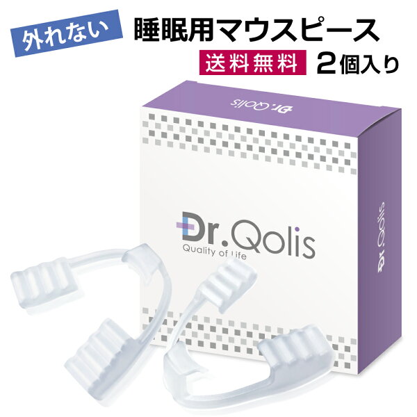 Dr.Qolis正規品 歯ぎしり食いしばりマウスピース1箱(2個入り)専用ケース付き型取り不要歯ぎしり対策グッズ防止奥歯マウス