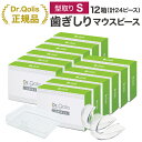 【大量まとめ買い】【Dr.Qolis正規店】歯ぎしり マウスピース 簡単型取り スモールタイプ 12箱 セット (24ピース) ケース付 食いしばり 歯ぎしり防...