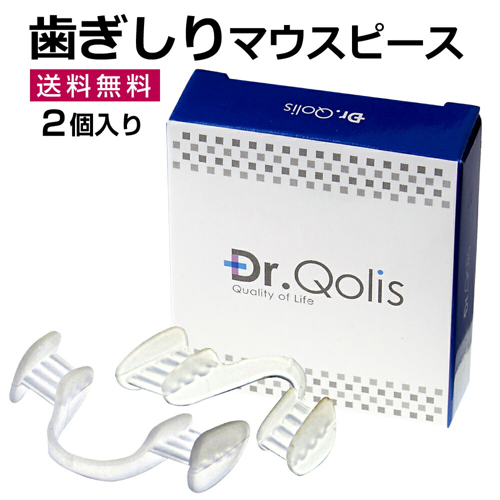 【Dr.Qolis正規品】【送料無料】 歯ぎしり マウスピース 1箱(2ピース) ケース付き 送料無料 食いしばり 防止 歯ぎしり防止 ナイトガード マウス ピース マウスガード 歯ぎしりマウスピース いびき防止 いびき 歯 顎関節症 グッズ お試し