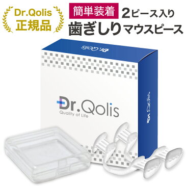 【買いまわり限定! P5倍＋セール特価1500円→1000円】【Dr.Qolis正規品】歯ぎしり マウスピース 1箱(2ピース) ケース付 食いしばり 防止 歯ぎしり防止 ナイトガード はぎしり マウス ピース マウスガード 歯ぎしり 対策グッズ マウスピース いびき防止 お試し 歯軋り/1