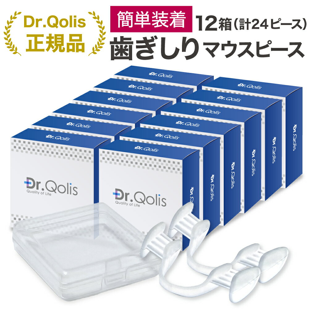 【大量まとめ買い】【Dr.Qolis正規店】歯ぎしり マウスピース 12箱 セット (24ピース) ケース付き 食いしばり 防止 …