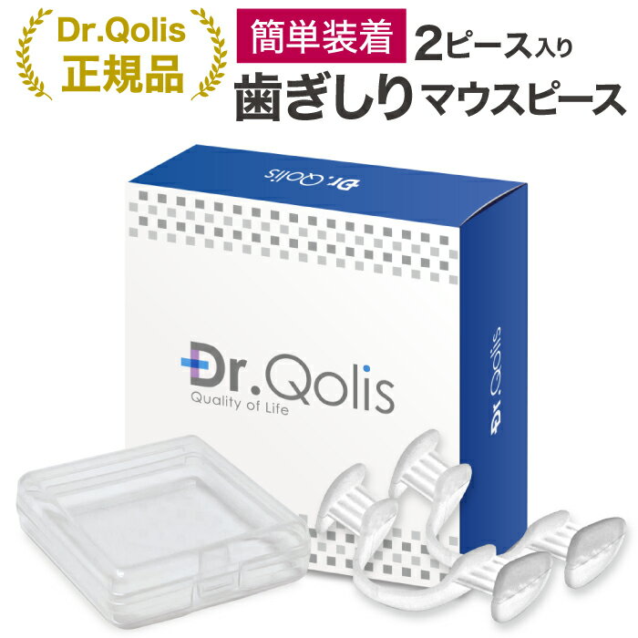 ≪品質にこだわった≫ 歯ぎしり マウスピース 簡単装着タイプ 1箱(2ピース) ケース付【Dr.Qolis正規店】食いしばり 防止 歯ぎしり 防止 マウスピース 歯ぎしり 対策 グッズ マウスピース いびき防止 歯ぎしり はぎしり 歯軋り/歯ぎしりガード1