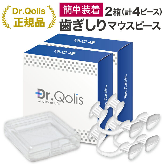 【楽天スーパーSALE特価＋P5倍】【まとめ買い】【Dr.Qolis正規品】歯ぎしり マウスピース 2箱 セット (4ピース) ケース付 食いしばり 防止 歯ぎしり防止 ナイトガード はぎしり マウス ピース マウスガード いびき防止 マウスピース いびき 歯ぎしり対策 グッズ／1‐2箱