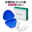 【Dr.Qolis正規品】【送料無料】 歯ぎしり マウスピース 型取り タイプ 1箱 （2ピース） ケース付き 送料無料 食いしばり 防止 歯ぎしり防止 ナイトガード マウス ピース マウスガード 歯ぎしりマウスピース いびき防止 いびき 歯 顎関節症 グッズ お湯 で1分