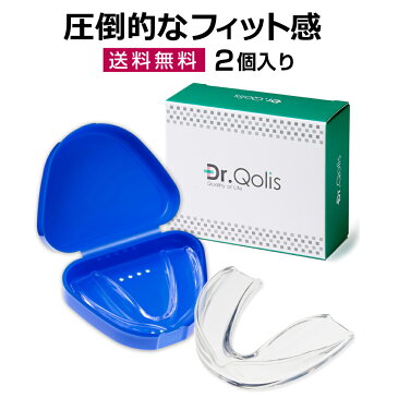 【Dr.Qolis正規品】【送料無料】 歯ぎしり マウスピース 型取り タイプ 1箱 (2ピース) ケース付き 送料無料 食いしばり 防止 歯ぎしり防止 ナイトガード マウス ピース マウスガード 歯ぎしりマウスピース いびき防止 いびき 歯 顎関節症 グッズ お湯 で1分