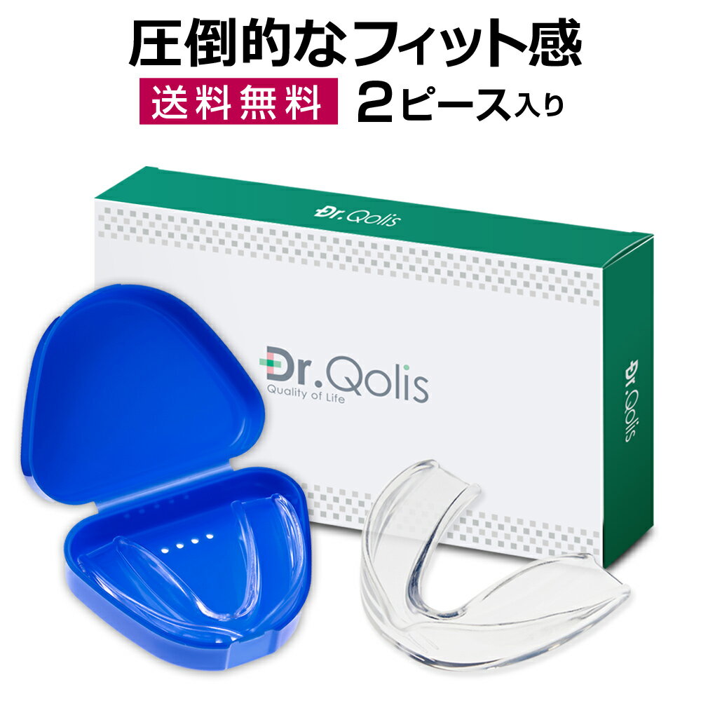 【Dr.Qolis正規品】【送料無料】 歯ぎしり マウスピース 型取り タイプ 1箱 （2ピース） ケース付き 送料無料 食いしばり 防止 歯ぎしり防止 ナイトガード マウス ピース マウスガード 歯ぎしりマウスピース いびき防止 いびき 歯 顎関節症 グッズ お湯 で1分