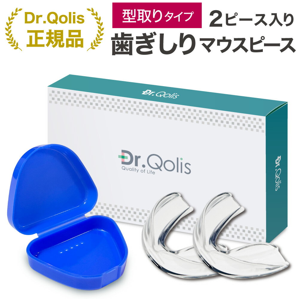 【楽天スーパーSALE特価＋P10倍】【Dr.Qolis正規品】【楽天ランキング1位 】歯ぎしり マウスピース 型取り タイプ 1箱（2ピース）ケース付 食いしばり 防止 歯ぎしり防止 ナイトガード はぎしり マウスピース マウスガード 歯ぎしり 対策グッズ マウスピース いびき防止/2