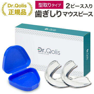 【買いまわり限定! P5倍＋セール特価1500円→1000円】【Dr.Qolis正規品】歯ぎしり マウスピース 型取り タイプ 1箱（2ピース）ケース付 食いしばり 防止 歯ぎしり防止 ナイトガード はぎしり マウスピース マウスガード 歯ぎしり 対策グッズ マウスピース いびき防止 /2