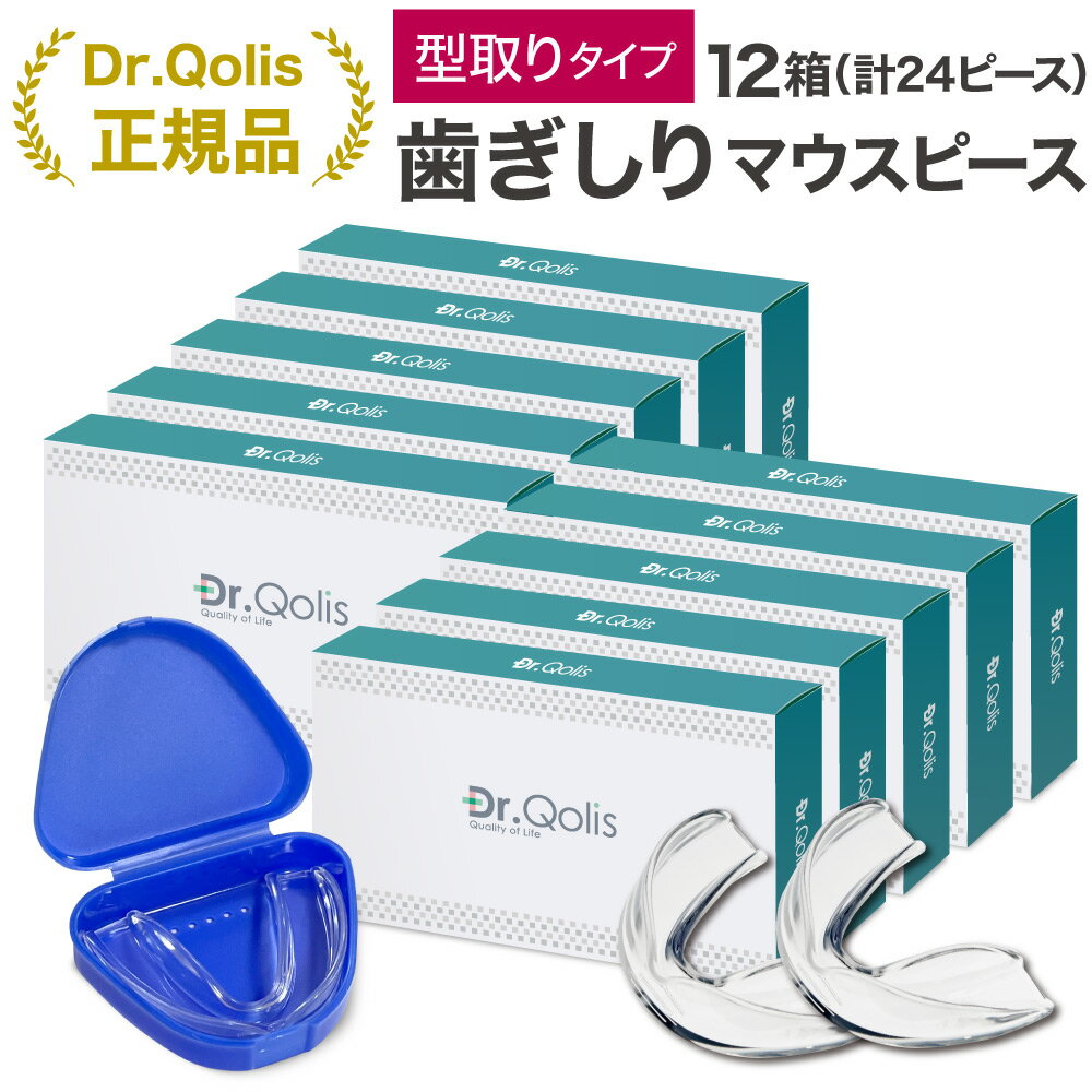 【楽天スーパーSALE! P5倍】【まとめ買い】【Dr.Qolis正規品】歯ぎしり マウスピース 型取り タイプ 12箱 セット (24ピース) ケース付 食いしばり 防止 歯ぎしり防止 ナイトガード マウス ピース マウスガード いびき防止 いびき 顎関節症 グッズ/歯ぎしり2-12セット