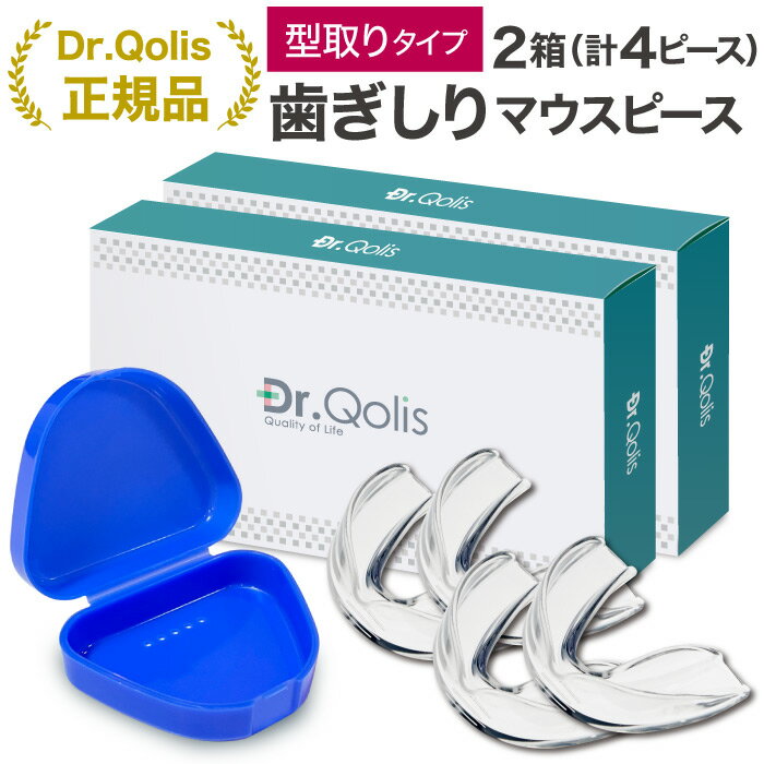 【楽天スーパーSALE特価＋P5倍】【まとめ買い】【Dr.Qolis正規品】歯ぎしり マウスピース 型取り タイプ 2箱 セット (4ピース) ケース付 食いしばり 防止 歯ぎしり防止 ナイトガード はぎしり マウス ピース マウスガード 歯ぎしり対策 グッズ いびき防止 グッズ/歯ぎしり2-2