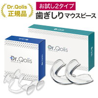 【Dr.Qolis正規品】歯ぎしり マウスピース 2タイプお試しセット食いしばり 防止 歯ぎしり防止 ナイトガード マウス ピース マウスガード 歯ぎしり対策 グッズ いびき防止 グッズ いびき 歯 顎関節症 ／歯ぎしりガード2タイプセット