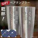 乾杯 名前入り ペア タンブラー ホワイトデー ペアギフト≪品質と高級感にこだわった≫ギフトセット 古希 両親 妻 夫 母 夫婦 誕生日 プレゼント 父 父親 ...