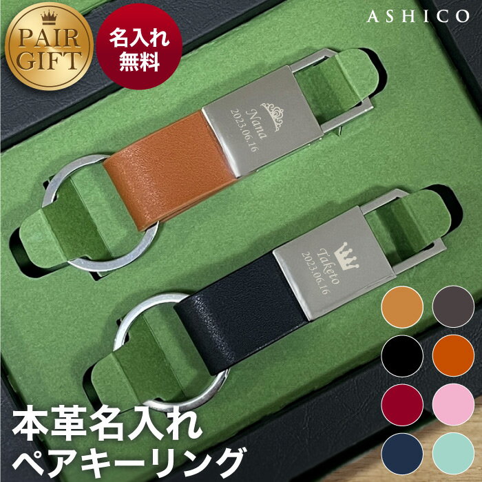 【マラソンSALE!!! 600円OFF】＼選べるマーク・3行刻印／ ≪品質と高級感にこだわった≫ ペア 本革 名入れ キーホルダー 父の日 母の日 ペアギフト 革 記念日【ASHICO レザーキーリング 全8色 ギフトセット】夫婦 結婚記念日 夫 結婚祝い 両親 夫婦 車 鍵 父親 誕生日 メンズ