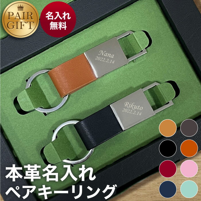 【10/29限定! 5％OFFクーポン】名入れ ペア キーホルダー【ASHICO 本革 レザー キーリング ペアギフト】結婚記念日 夫 プレゼント 結婚40周年 夫婦 おそろい 両親 カップル お揃い おしゃれ 革 イニシャル 名前入りキーホルダー 名入り 旦那 彼 誕生日 記念日 革婚式 還暦