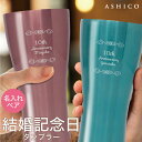 【結婚記念日専用】ペア 名入れ タンブラー ≪品質と高級感にこだわった≫ 結婚記念日 ギフトセット 両親 妻 夫 結婚祝い 誕生日 プレゼント 贈り物 ペアグラ...