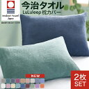 ＼お得な2枚セット／【4,899円⇒15％OFF★マラソン大特価】今治認定 全18色 ≪品質とカラーにこだわった≫ 枕カバー タオル地 封筒型 43×63cm 綿100％ 枕カバー パイル地 枕カバー 国産 枕カバー 筒型 枕カバー パイル 枕カバー 今治タオル ピローケース 枕カバー 日本製