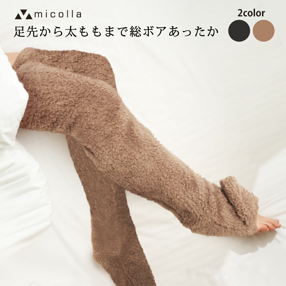micolla（ミコラ）『極暖 足が出せるロングカバー』