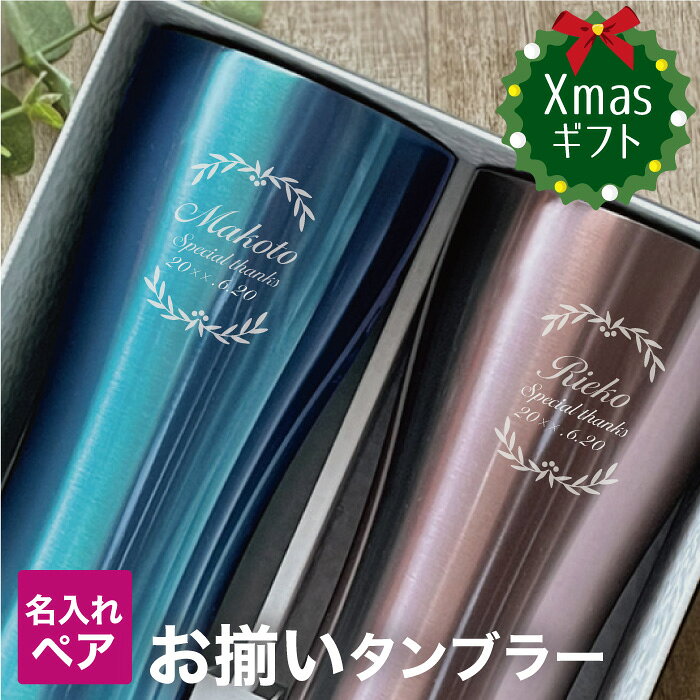 \200円OFF★マラソン特価/タンブラー 名入れ お揃い 結婚祝い 結婚記念日 ペア プレゼント 両親 夫婦 友人 妻 夫【ステンレス タンブラー 5色フレー...