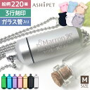 【安心の手元供養8点セット】遺骨ペンダント Mサイズ ガラス管入り 全7色 3行刻印 絵柄220種 ASHIPET ペットロスカプセル メモリアルBOX 巾着付...