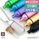 遺骨ペンダント Sサイズ ガラス管入り 全7色 3行刻印 絵柄220種 ASHIPET ペットロスカプセル メモリアルBOX 巾着付 犬 遺骨カプセル 遺骨 アクセサリー 分骨 遺骨 ネックレス 骨壺 ペット 遺骨入れ 遺毛 猫 供養 二重構造 安心 うさぎ 鳥 即日